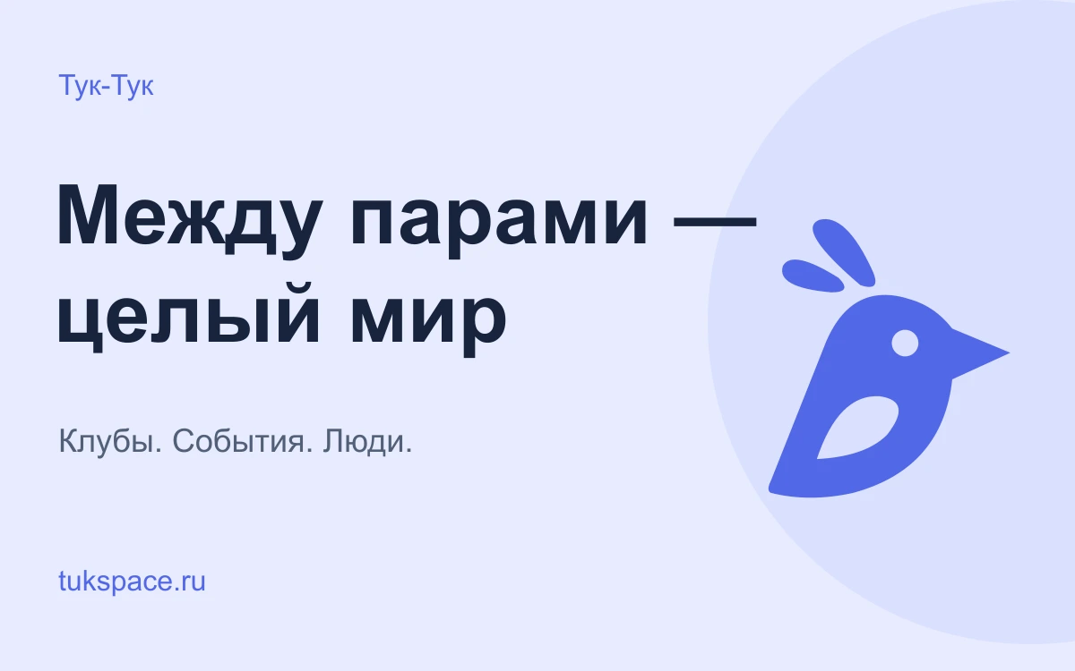 Привет, это Тук-Тук!